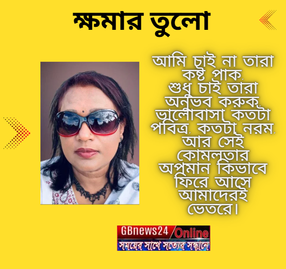 ক্ষমার তুলো
